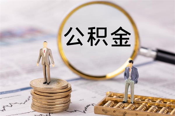 庆阳辞职公积金怎么帮取（辞职如何取出公积金）