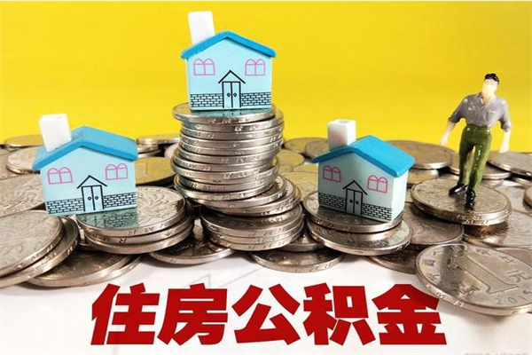 庆阳离职了多长时间可以取公积金（离职了多久可以取住房公积金）