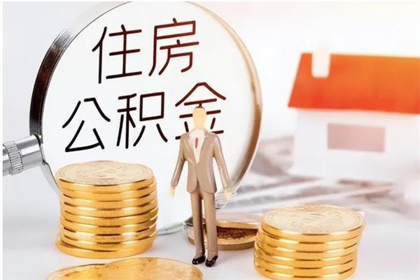 庆阳在职可以一次性取公积金吗（在职员工可以一次性提取公积金吗）