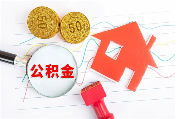 庆阳住房公积金封存怎么提（公积金封存后提取流程）