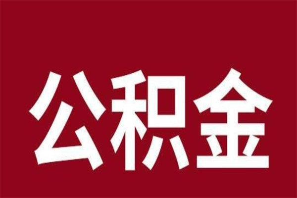 庆阳市在职公积金怎么取（在职住房公积金提取条件）