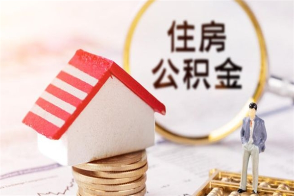 庆阳急用钱公积金怎么取出来（急用钱怎么取住房公积金）