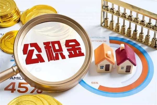 庆阳的住房公积金怎么取（这么取住房公积金）