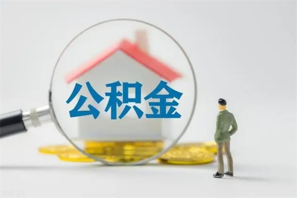 庆阳在职的情况下公积金怎么取出来（在职人员公积金怎么取）