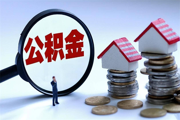 庆阳怎么把住房离职公积金全部取（离职怎么取住房公积金里的钱）