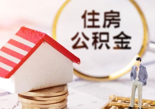 庆阳住房公积金离职后多久可以取（公积金离职后要多久才能提取）