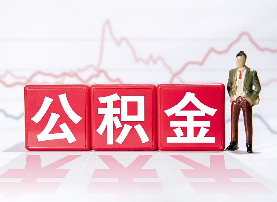 庆阳公积金代提在哪儿（公积金代办提取）