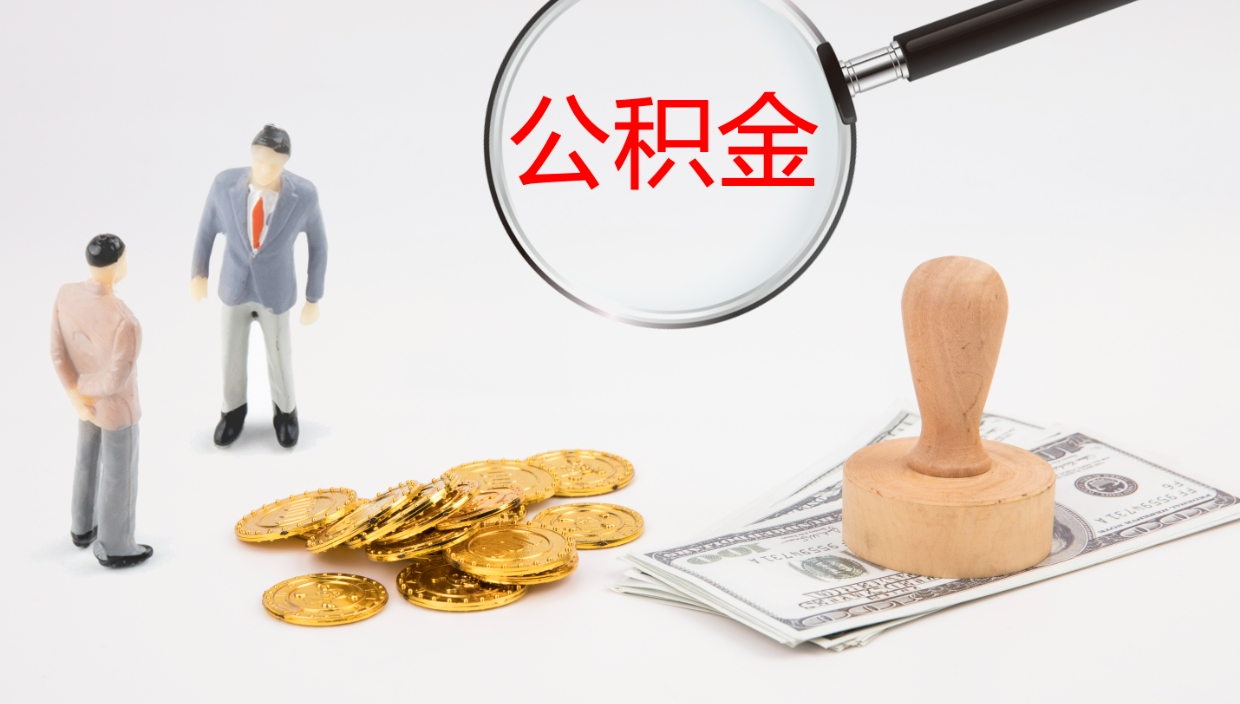 庆阳离职公积金提出（离职提取住房公积金）