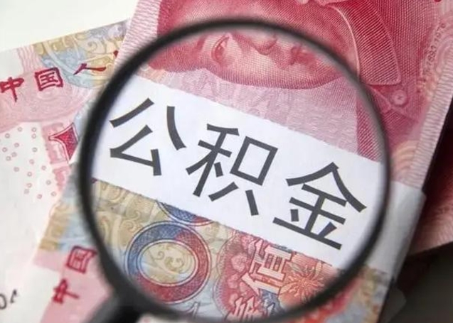 庆阳在职的情况下公积金怎么取出来（在职人员公积金怎么取）