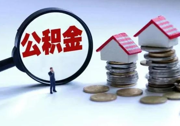 庆阳公积金如何取出来（怎么取住房公积金的钱）