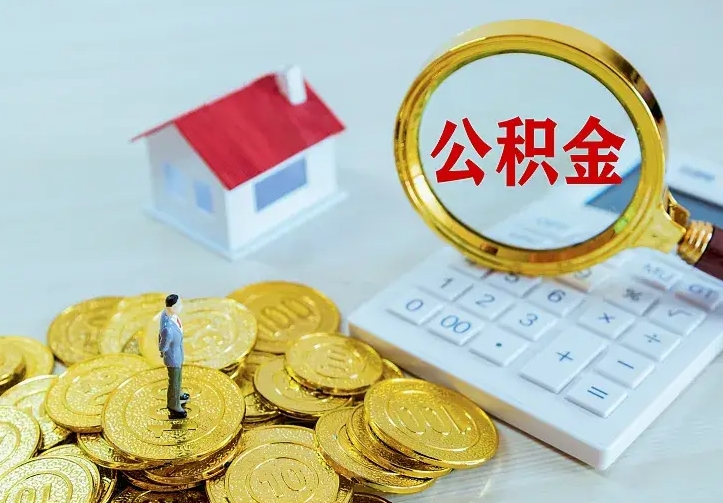 庆阳离职可以取出全部公积金吗（离职能取出住房公积金）