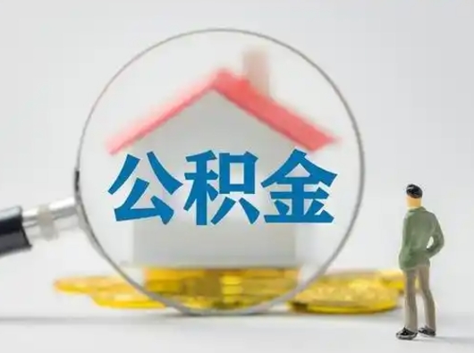 庆阳公积金的钱怎么取（怎么取出住房公积金里边的钱）