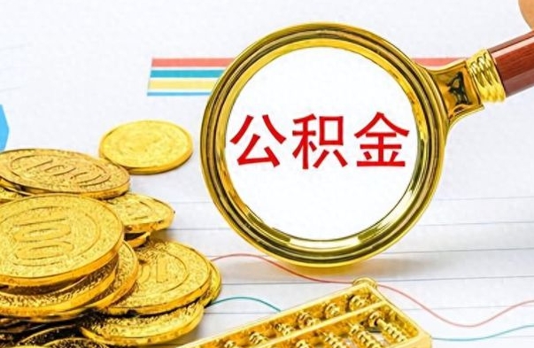 庆阳公积金不能提出来（公积金怎么不能提取出来）