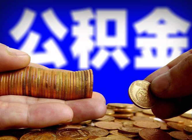 庆阳公金积金封存提取（公积金封存 提取）